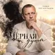 Саша Погорельцев - Чёрная душа