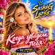 Sashag Larig - Когда увидела тебя