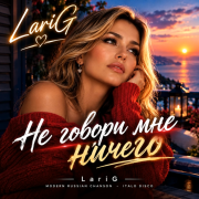 Sashag Larig - Не говори мне ничего