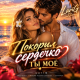 Sashag Larig - Покорил сердечко ты мое