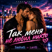 Sashag Larig - Так меня не любил никто