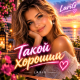 Sashag Larig - Такой хороший
