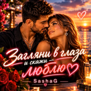 Sashag Larig - Загляни в глаза и скажи - люблю