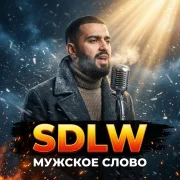 SDLW - Мужское слово