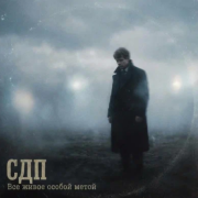 СДП - Всё живое особой метой