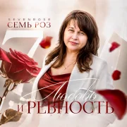 Семь Роз, Sevenrose - Любовь и ревность