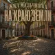 Сергей Орлов - Жил мальчишка на краю земли