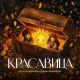 Сергей Рыбачёв, Дарья Рыбачёв - Красавица