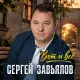 Сергей Завьялов - Вот и всё