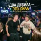Sergey Golos Drugogo, Drugoy Golos - Два дебила - это сила