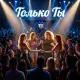 Sergey Golos Drugogo, Drugoy Golos - Только ты