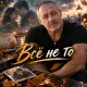 Sergey Golos Drugogo - Всё не то