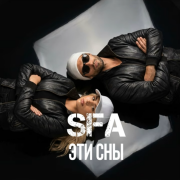 Sfa Music - Эти сны