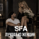 SFA Music - Лучшая из женщин