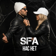 Sfa Music - Нас нет