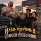 Сказочная Палата - Илья Муромец и Соловей Разбойник