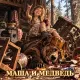 Сказочная Палата - Маша и медведь (сказка)