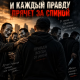 Slawikxsound - И каждый правду прячет за спиной