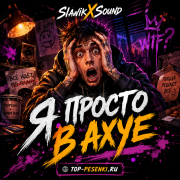 Slawikxsound - Я просто в ахуе