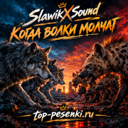 Slawikxsound - Когда волки молчат