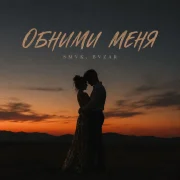 SMVK, Bvzar - Обними Меня