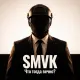 SMVK - Что тогда вечно