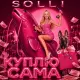 Solli - Куплю сама