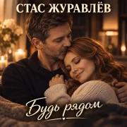 Стас Журавлёв - Будь рядом