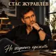 Стас Журавлёв - Не торопись прожить