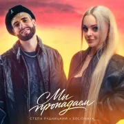 Стёпа Рудницкий, Solidnaya - Мы пропадаем