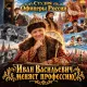 Студия Офицеры России - Иван Васильевич меняет профессию!