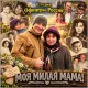 Студия Офицеры России - Моя Милая Мама!