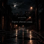 Sveelo - Горем убитая улица