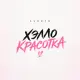 Sveelo - Хэлло красотка