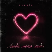 Sveelo - Люби меня люби