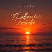 Sveelo - Плавится любовь