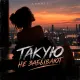 Sveelo - Такую не забывают