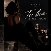 Sveelo - Ты вся в черном