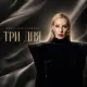 Светлана Тернова - Три дня