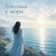 Светлый Свет - Девушка у моря