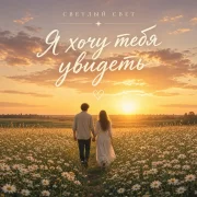 Светлый Свет - Я хочу тебя увидеть