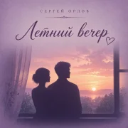 Светлый Свет - Летний вечер