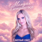 Светлый Свет - Молодая блондиночка
