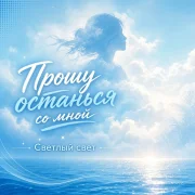 Светлый Свет - Прошу останься со мной