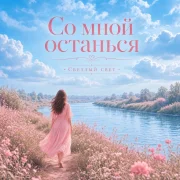 Светлый Свет - Со мной останься