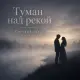Светлый Свет - Туман над рекой