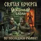 Святая Кочерга, Йокарный Бабай! - По последней рюмке!