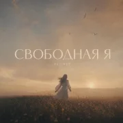 Tancui, Vetiver - Свободная Я