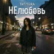 Tatitera - НЕлюбовь