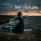 Tatitera - Она свободна